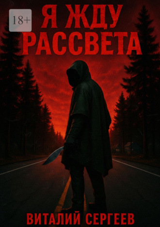 Виталий Сергеев. Я жду рассвета