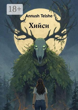 Annush Telshe. Хийси. Он знает, о чем ты мечтаешь…