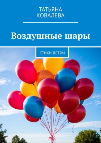 Татьяна Ковалева. Воздушные шары. Стихи детям