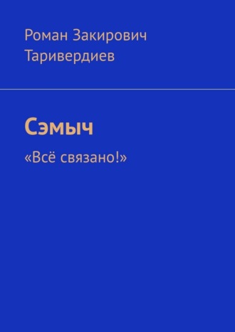 Роман Закирович Таривердиев. Сэмыч. «Всё связано!»