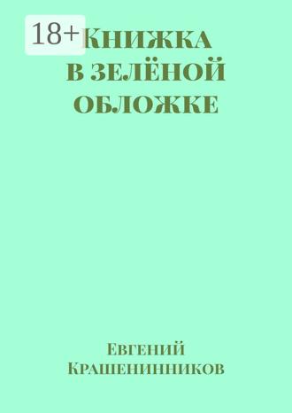 Евгений Крашенинников. Книжка в зелёной обложке
