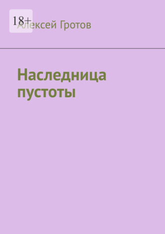 Алексей Гротов. Наследница пустоты