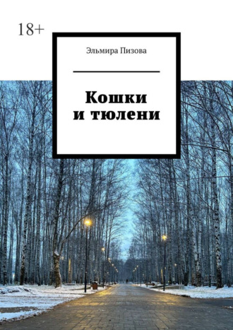 Эльмира Пизова. Кошки и тюлени