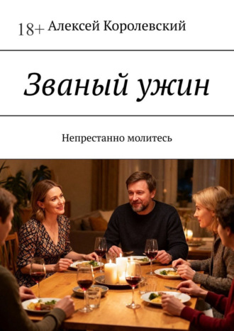 Алексей Королевский. Званый ужин. Непрестанно молитесь
