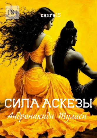 Туласи Андроникиди. Сила аскезы. Книга 15
