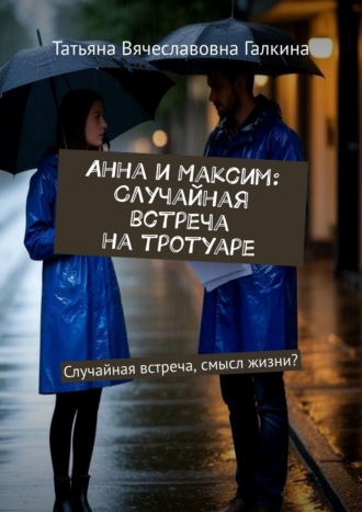 Анна и Максим: Случайная встреча на тротуаре. Случайная встреча, смысл жизни?. 
