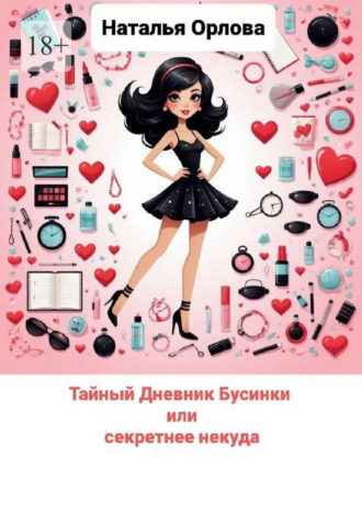 Тайный дневник Бусинки или секретнее некуда. 