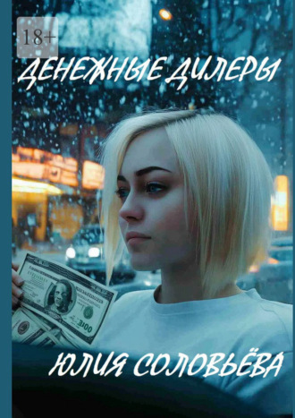 Юлия Соловьёва. Денежные дилеры