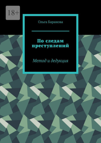 Ольга Баранова. По следам преступлений. Метод и дедукция