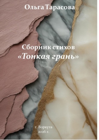 Ольга Тарасова. Сборник стихов «Тонкая грань»