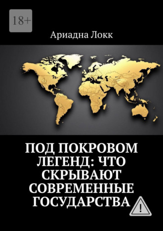 Ариадна Локк. Под покровом легенд: Что скрывают современные государства