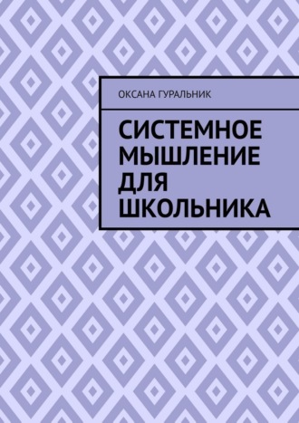 Оксана Гуральник. Системное мышление для школьника