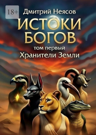 Дмитрий Неясов. Истоки богов. Том первый. Хранители Земли