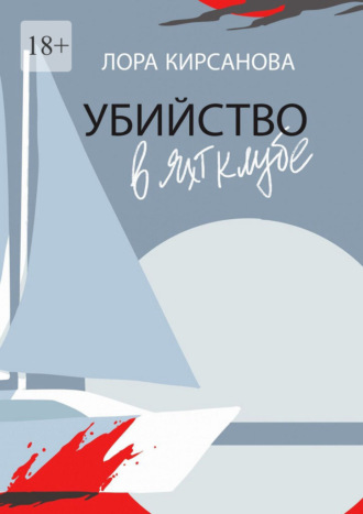 Лора Кирсанова. Убийство в яхт-клубе
