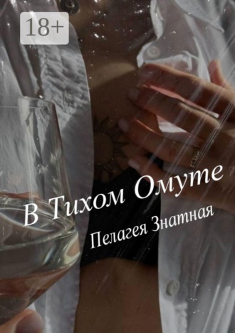 Пелагея Знатная. В тихом омуте