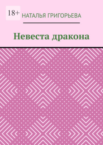 Наталья Григорьева. Невеста дракона