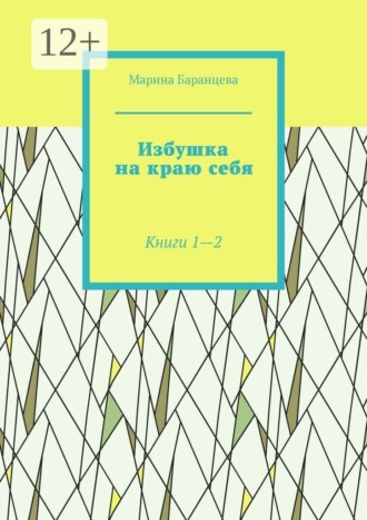 Марина Баранцева. Избушка на краю себя. Книги 1—2