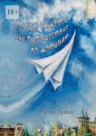 Лидия Кулиш. Точка взлёта, или Путешествие по мотивам