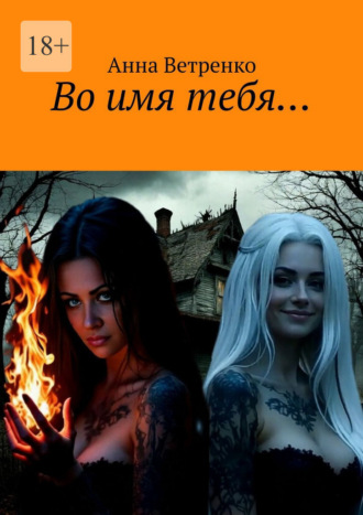 Во имя тебя…. 
