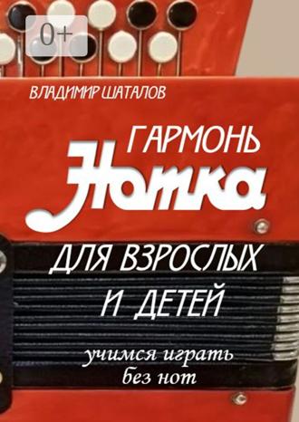 Владимир Шаталов. Гармонь «Нотка» для взрослых и детей. Учимся играть без нот