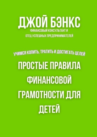 Джой Бэнкс. Простые правила финансовой грамотности для детей. Учимся копить, тратить и достигать целей