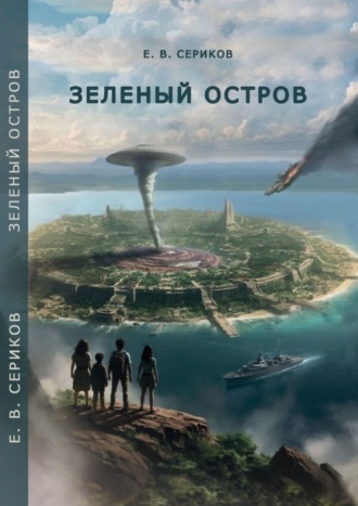 Евгений Васильевич Сериков. Зеленый остров. Книга первая