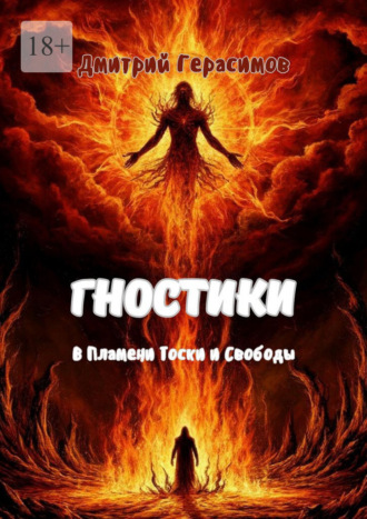 Дмитрий Герасимов. Гностики. В пламени тоски и свободы
