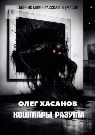 Олег Хасанов. Кошмары разума. Сборник микрорассказов ужасов