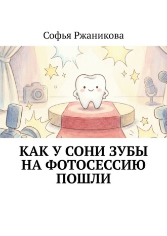Софья Ржаникова. Как у Сони зубы на фотосессию пошли