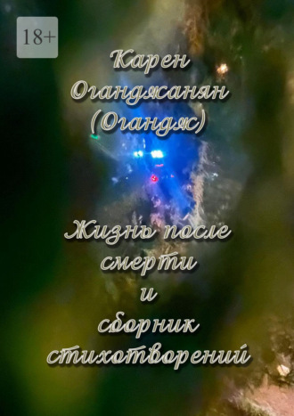 Жизнь после смерти и сборник стихотворений. 