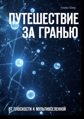 Элина Кинг. Путешествие за гранью. От плоскости к мультивселенной