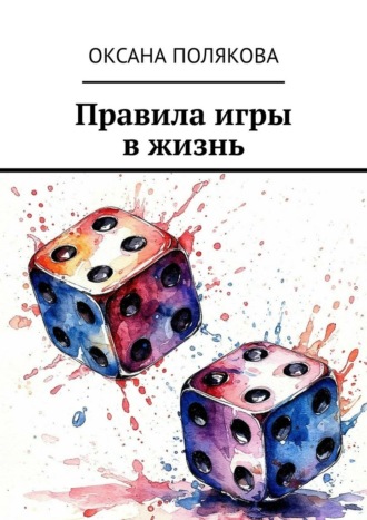 Оксана Полякова. Правила игры в жизнь