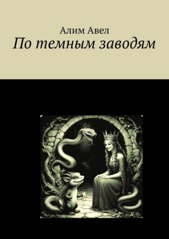 Алим Авел. По темным заводям