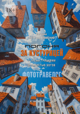 Евгений Петропавловский. Погоня за Кустурицей с тремя грациями и завистью богов. Фототравелог