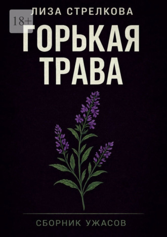 Горькая трава. Лиза Стрелкова
