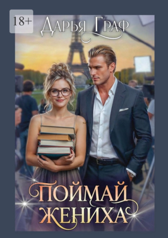 Дарья Граф. Поймай жениха