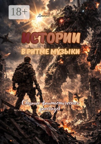 Дмитрий Герасимов. Истории в ритме музыки. Сборник фантастических рассказов