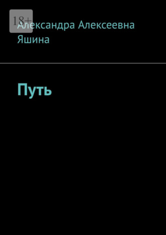 Александра Алексеевна Яшина. Путь