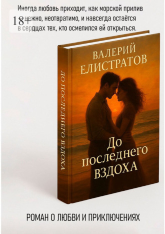 Валерий Елистратов. До последнего вздоха