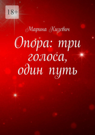 Марина Кизевич. Опора: три голоса, один путь