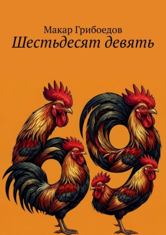 Макар Грибоедов. Шестьдесят девять