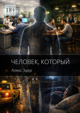 Алекс Эдер. Человек, который