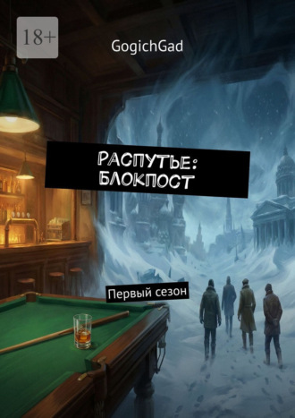 Gogich Gad. Распутье: Блокпост. Первый сезон
