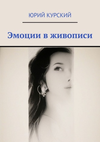 Юрий Курский. Эмоции в живописи