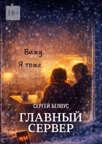 Сергей Сергеевич Белоус. Главный сервер