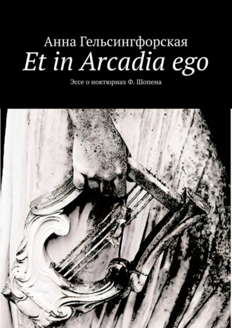 Анна Гельсингфорская. Et in Arcadia ego. Эссе о ноктюрнах Ф. Шопена