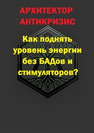 Архитектор Антикризис. Как поднять уровень энергии без БАДов и стимуляторов?