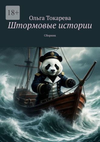 Ольга Токарева. Штормовые истории. Сборник