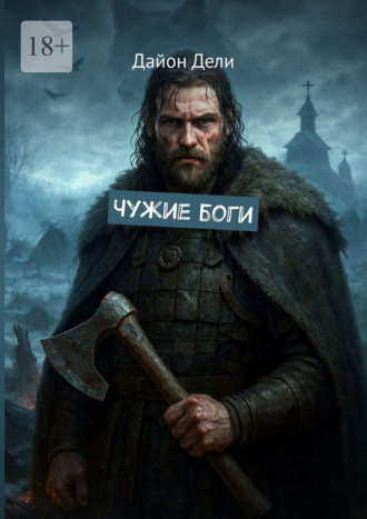 Дайон Дели. Чужие боги