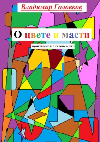 О цвете и масти. Прикладная лингвистика. Владимир Головков
